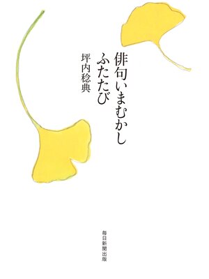 cover image of 俳句いまむかし　ふたたび